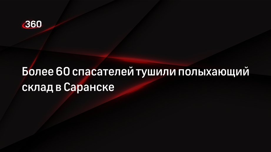 Более 60 спасателей тушили полыхающий склад в Саранске