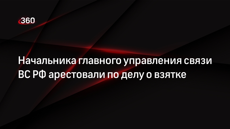 РИА «Новости»: генерала Шамарина арестовали по делу о крупной взятке