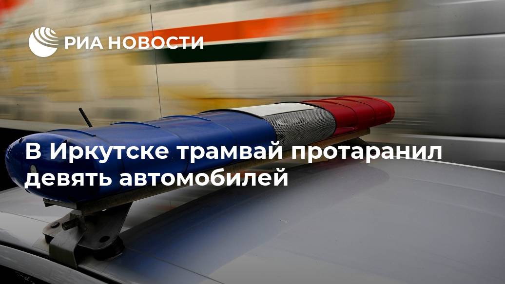 В Иркутске трамвай протаранил девять автомобилей