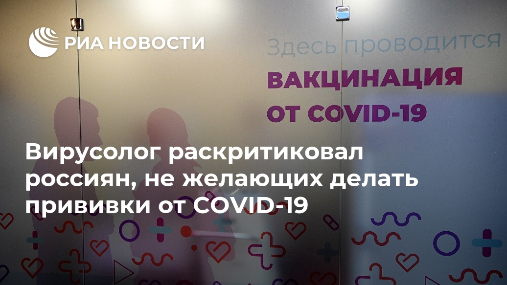 Вирусолог раскритиковал россиян, не желающих делать прививки от COVID-19 Лента новостей