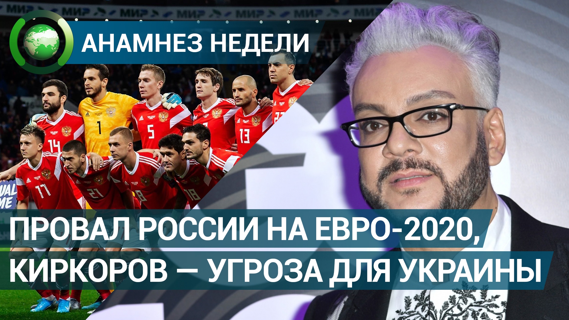 Анамнез недели: провал сборной России на Евро-2020 и Киркоров, как угроза для Украины Видео