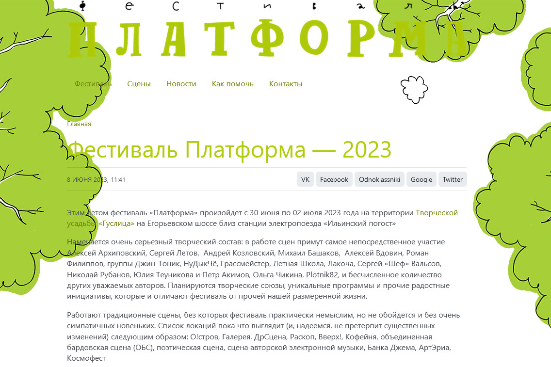 платформа 2023