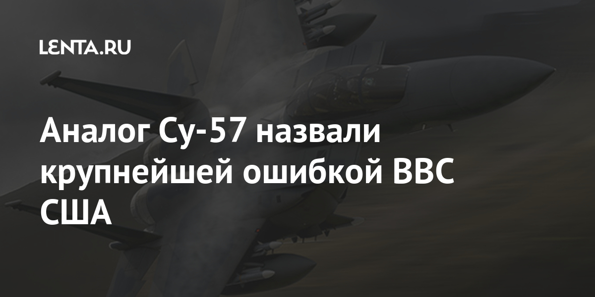 Аналог Су-57 назвали крупнейшей ошибкой ВВС США Наука и техника