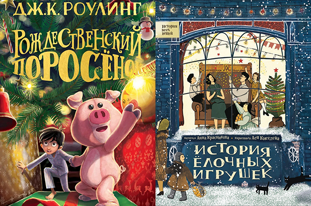 Битва книг: "Рождественский поросенок" Джоан Роулинг и "История елочных игрушек"