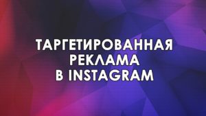 Какая бывает реклама в Instagram 