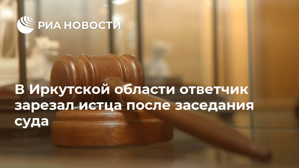 В Иркутской области ответчик зарезал истца после заседания суда В Иркутской области ответчик зарезал истца после заседания суда Лента новостей