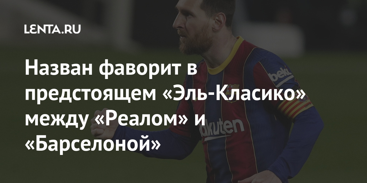Назван фаворит в предстоящем «Эль-Класико» между «Реалом» и «Барселоной» Спорт