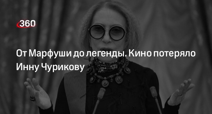 Актриса Инна Чурикова умерла в возрасте 79 лет: что нужно знать о смерти народной артистки