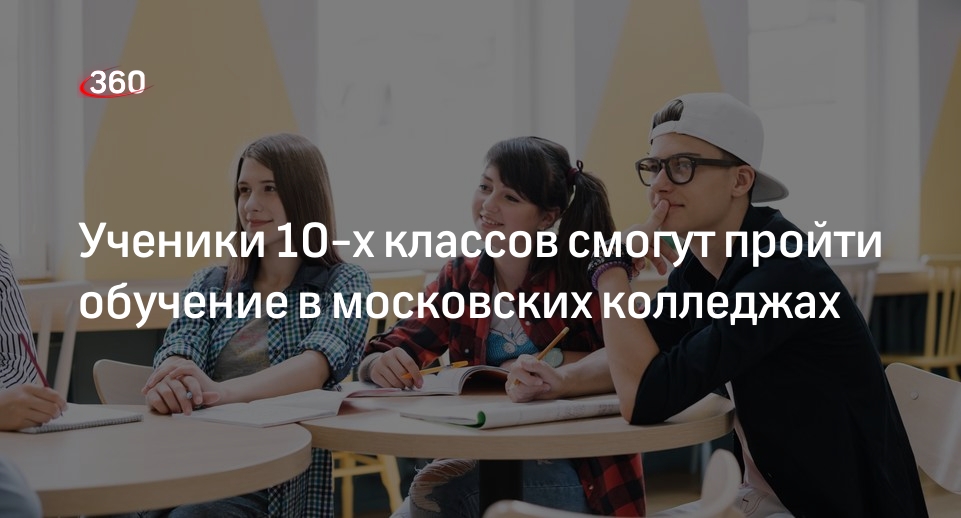 Ракова: ученики предпрофессиональных классов пройдут обучение в колледжах Москвы