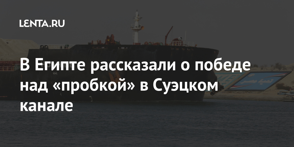 В Египте рассказали о победе над «пробкой» в Суэцком канале канала, несколько, Given, Суэцкого, судно, апреля, марта, Последние, согласилась, заплатить, порядке, компенсацию, досудебном, произойдет, капитана, судна, отпустят, контейнеровозом, Group, управляющая