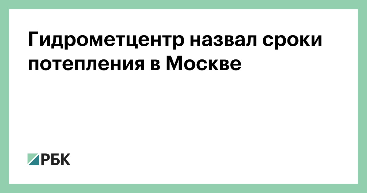 Гидрометцентр назвал сроки потепления в Москве 