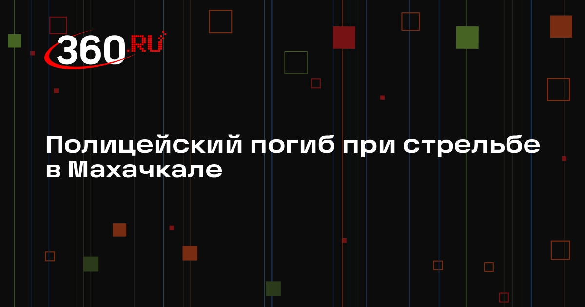 МВД Дагестана заявило о погибшем полицейском при стрельбе в Махачкале