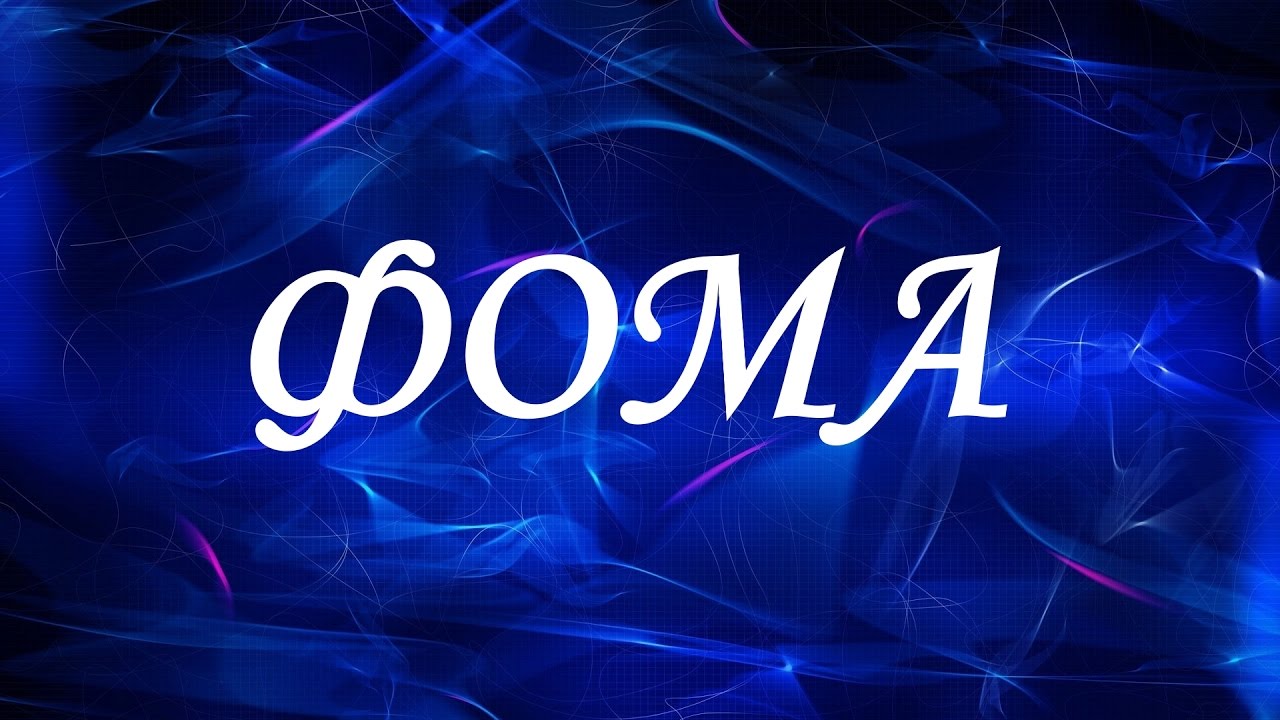 Значение имени Фома