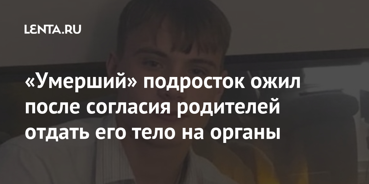 «Умерший» подросток ожил после согласия родителей отдать его тело на органы Из жизни