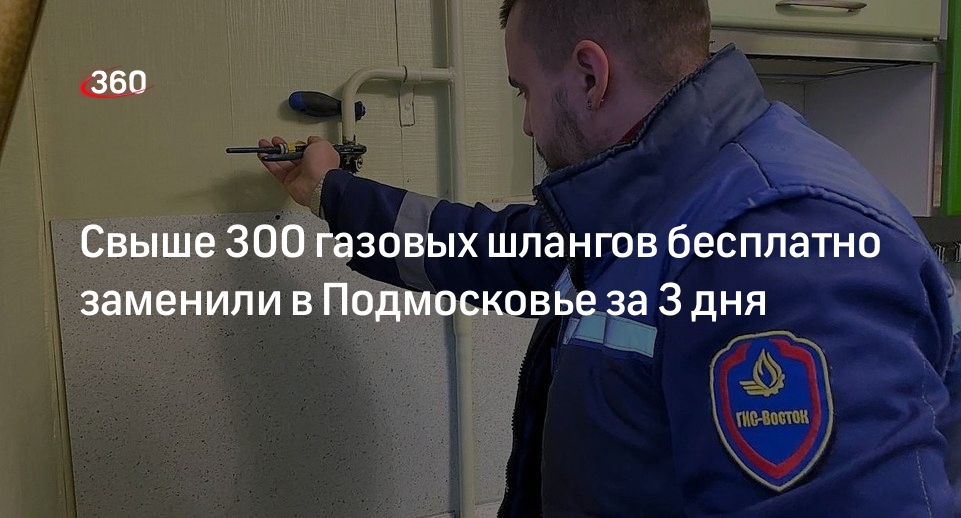Свыше 300 газовых шлангов бесплатно заменили в Подмосковье за 3 дня