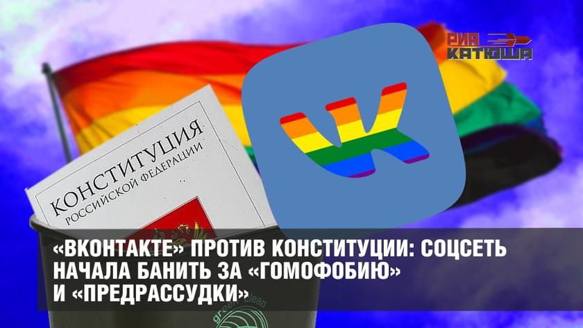 «ВКонтакте» против Конституции: соцсеть начала банить за «гомофобию» и «предрассудки»