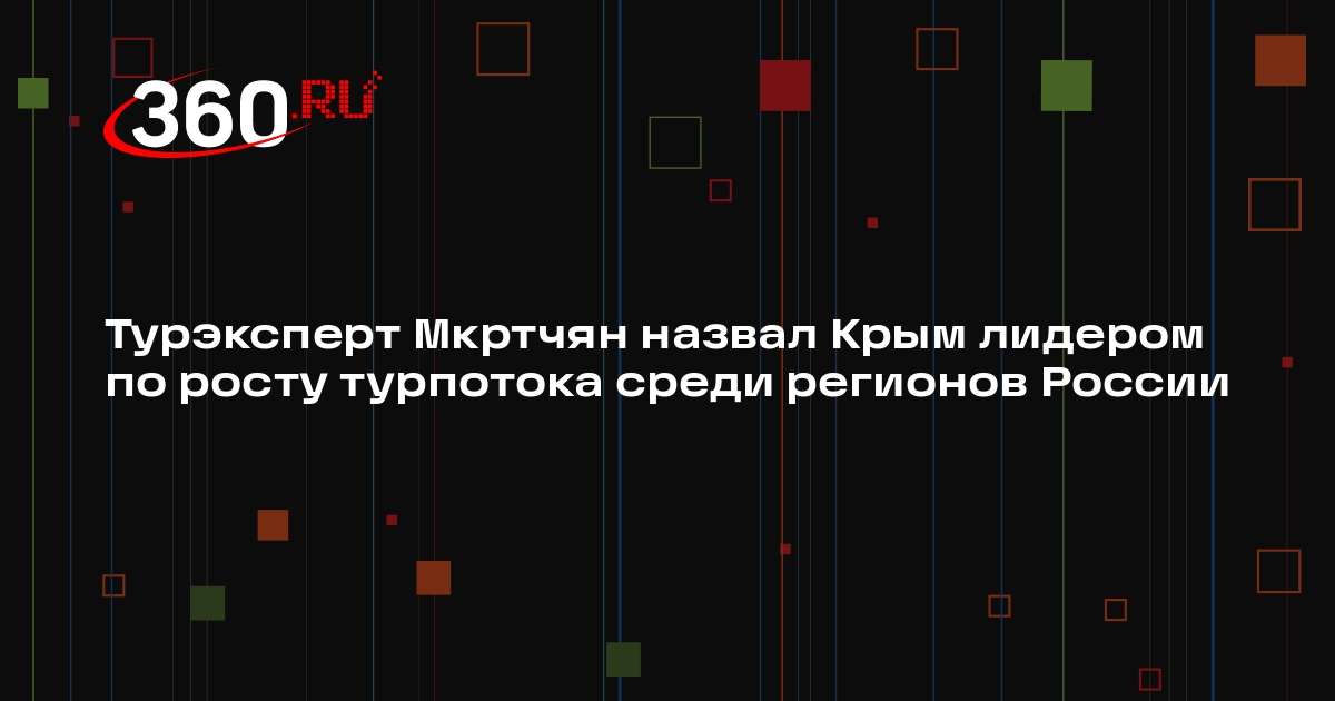 Турэксперт Мкртчян назвал Крым лидером по росту турпотока среди регионов России