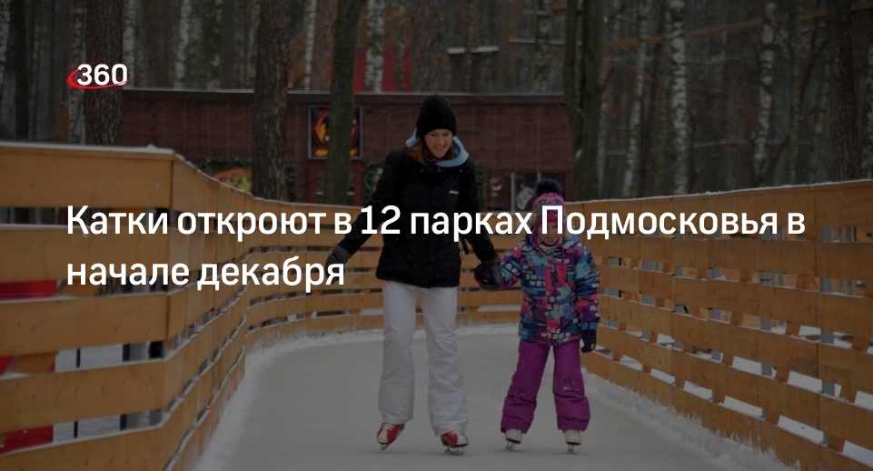 Катки откроют в 12 парках Подмосковья в начале декабря