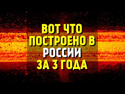 Что построено в России за 3 года? Перечисляем