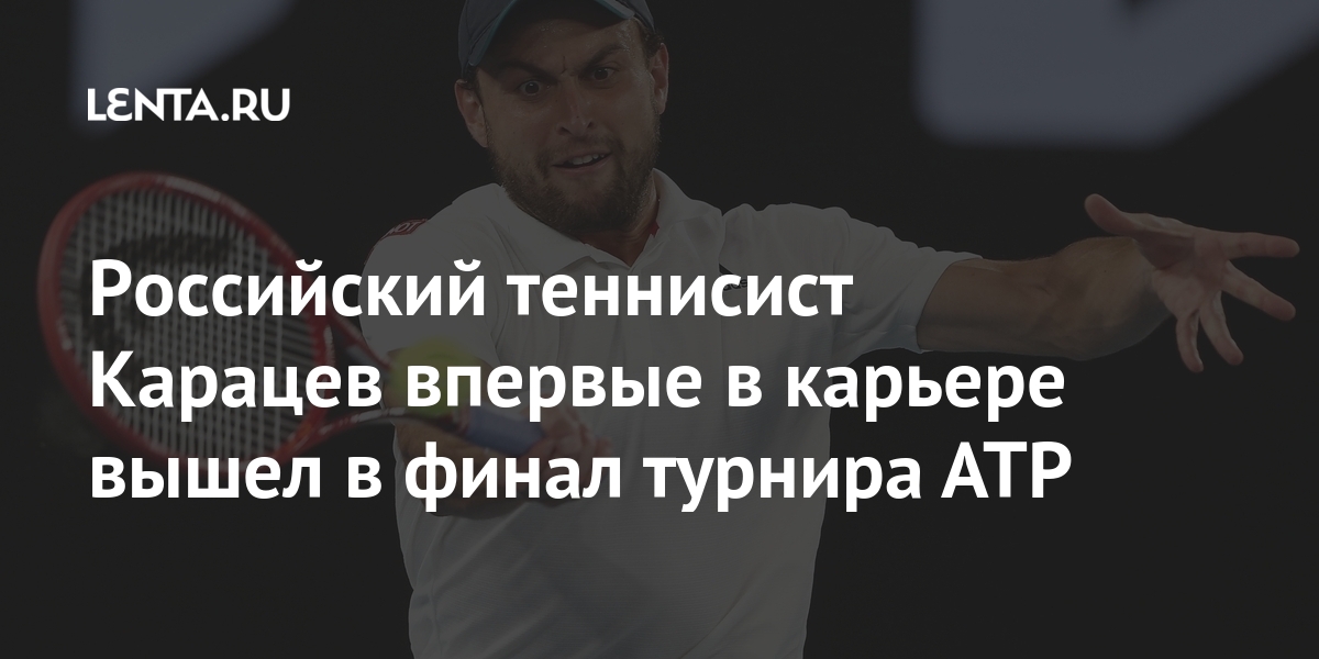Российский теннисист Карацев впервые в карьере вышел в финал турнира ATP Спорт
