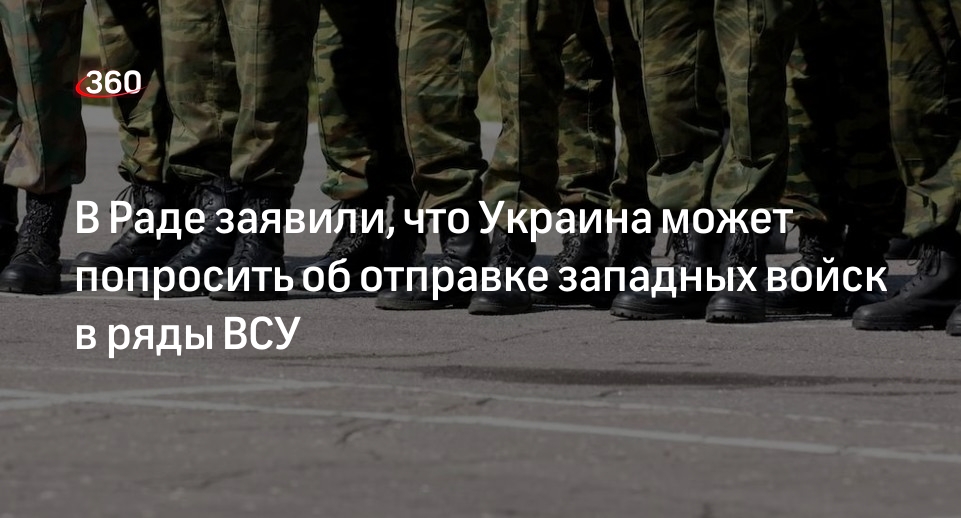 Депутат Рады Гончаренко: Киев может попросить Запад о военных при нехватке сил