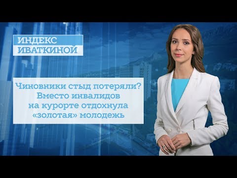 Чиновники стыд потеряли? Вместо инвалидов на курорте отдохнула «золотая» молодежь