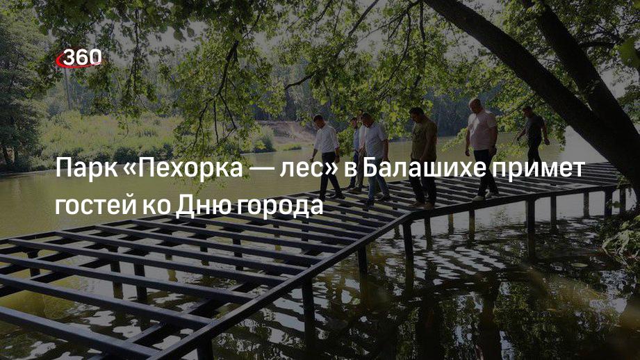 В Балашихе ко Дню города запланировали открытие парка «Пехорка — лес»