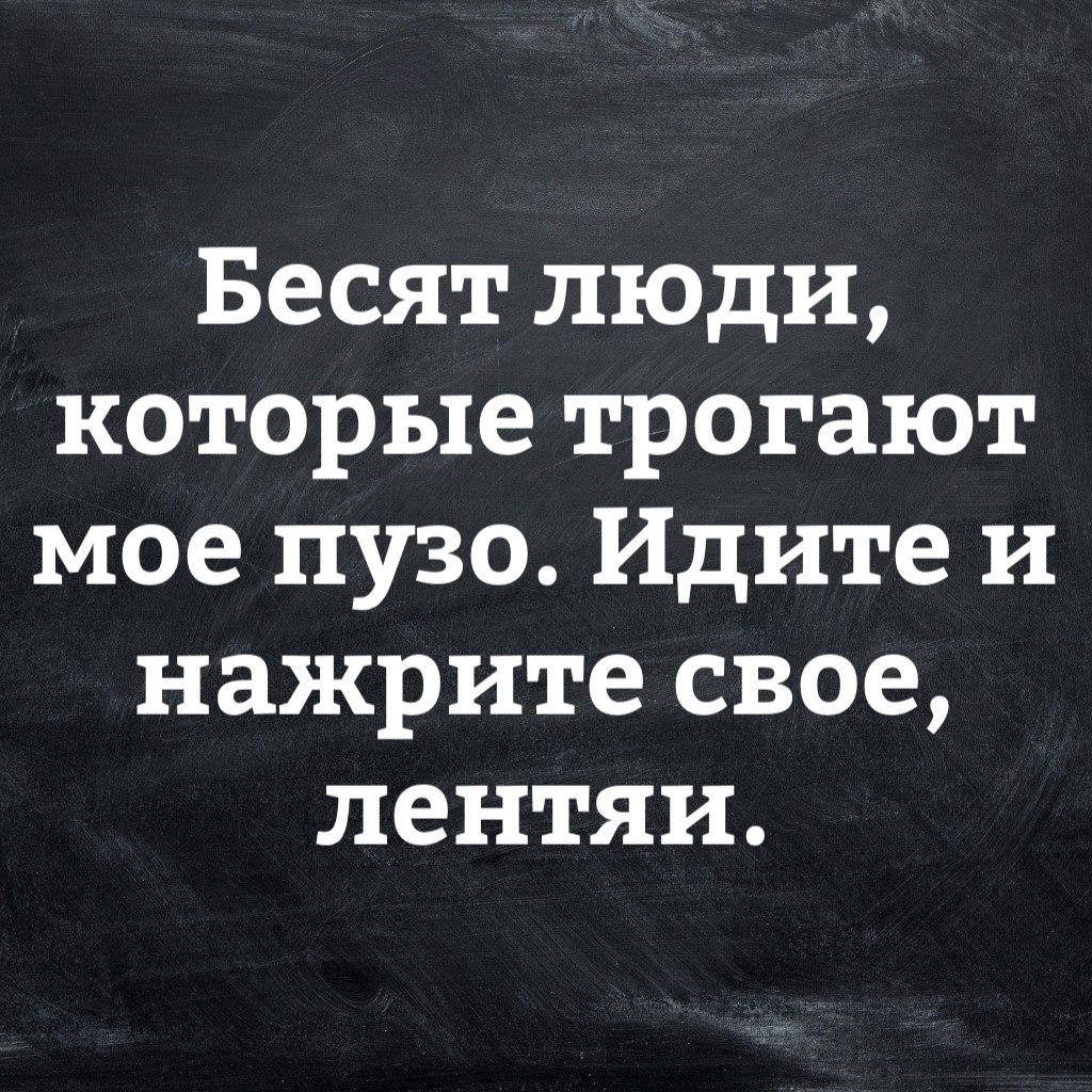 Слова раздражающие людей. Бесят люди которые. Бесят люди которые трогают моё пузо. Бесят люди которые трогают мое пузо идите. Бесят люди которые трогают мое пузо идите и нажмите свое лентяи.