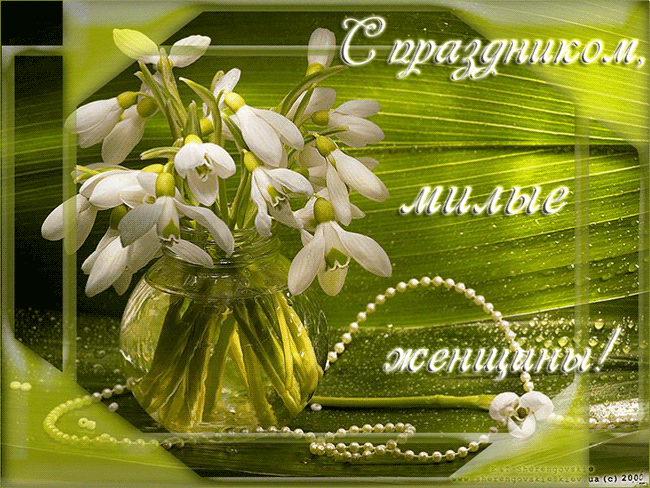 Гифка 8 марта день весенний