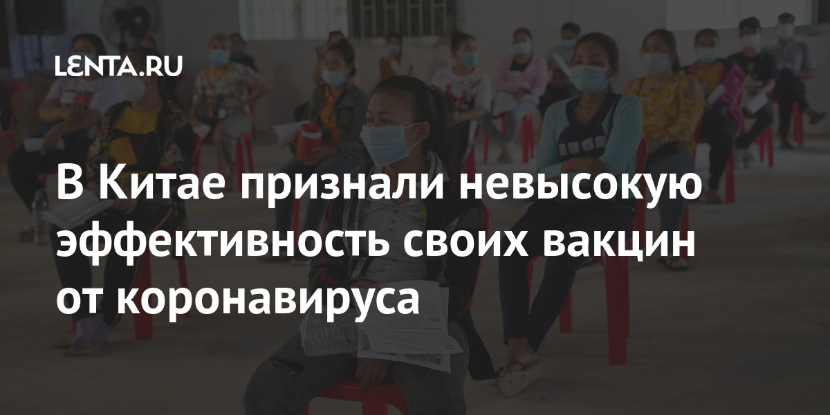 В Китае признали невысокую эффективность своих вакцин от коронавируса Мир