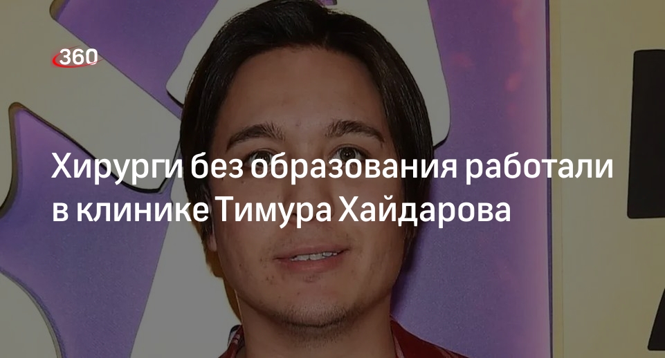 Shot: в клинике Тимура Хайдарова работали пластические хирурги без образования
