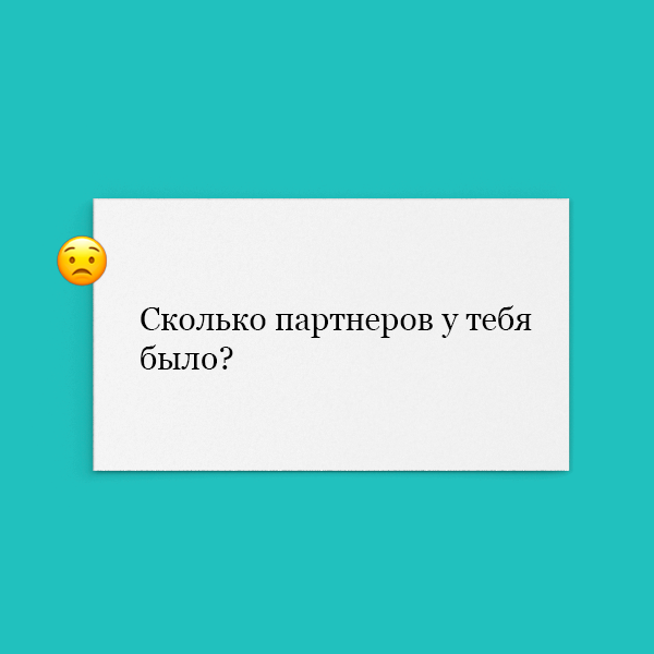 «Сколько партнеров у тебя было?»