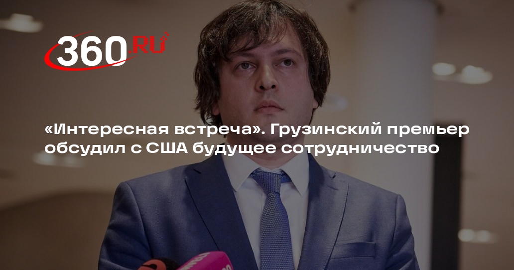 Премьер Кобахидзе заявил о готовности Грузии к новому витку в отношениях с США