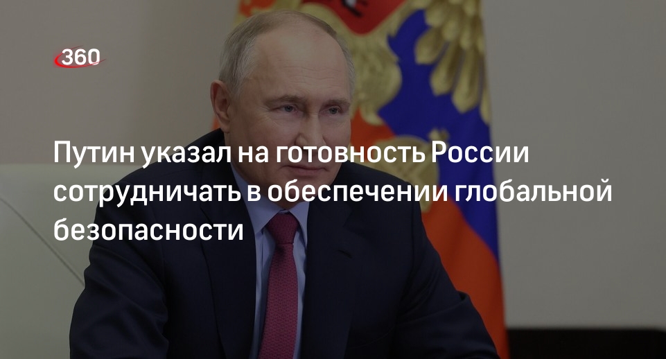 Путин: Россия готова тесно сотрудничать в вопросах глобальной безопасности