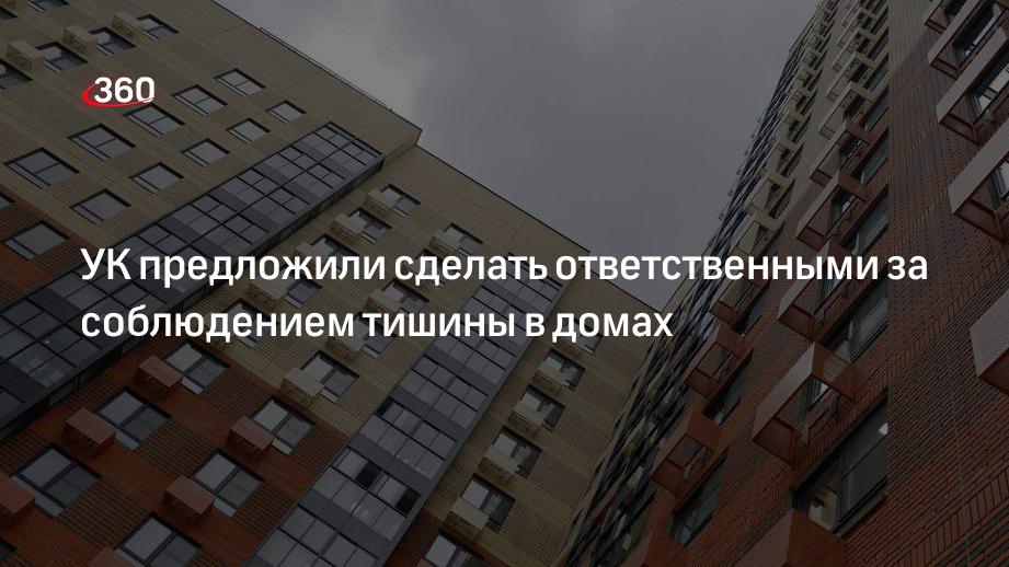 «Известия»: УК предложили обязать следить за соблюдением тишины в домах