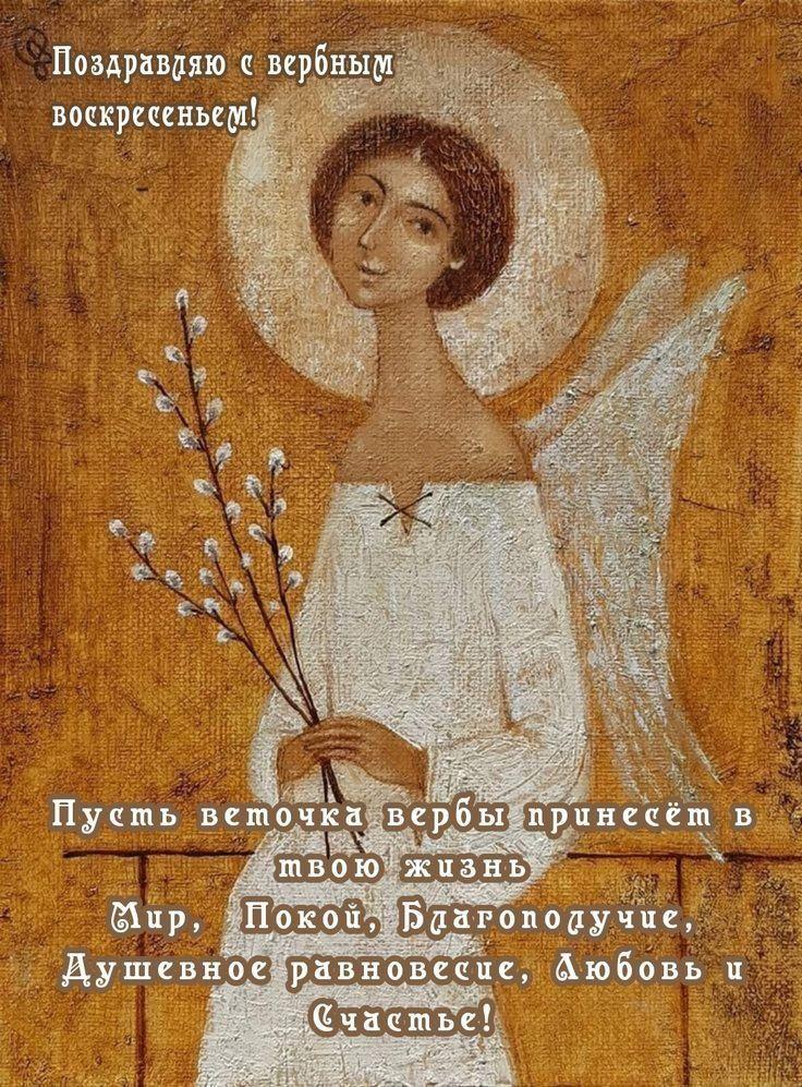 Красивые открытки с Вербным воскресеньем для родителей, бабушек и дедушек, свекрови, подруг — в общем, всех Вербным, Вербное, открытки, воскресенье, Христа, вербы, праздников, открыток, православные, близкими —, Однако, можно, небольшое, разрешает, употреблять, церковь, горячую, православная, застолье, шумных