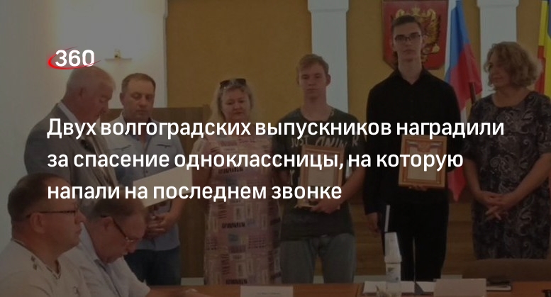 Двух выпускников из Волгоградской области наградили за спасение одноклассницы