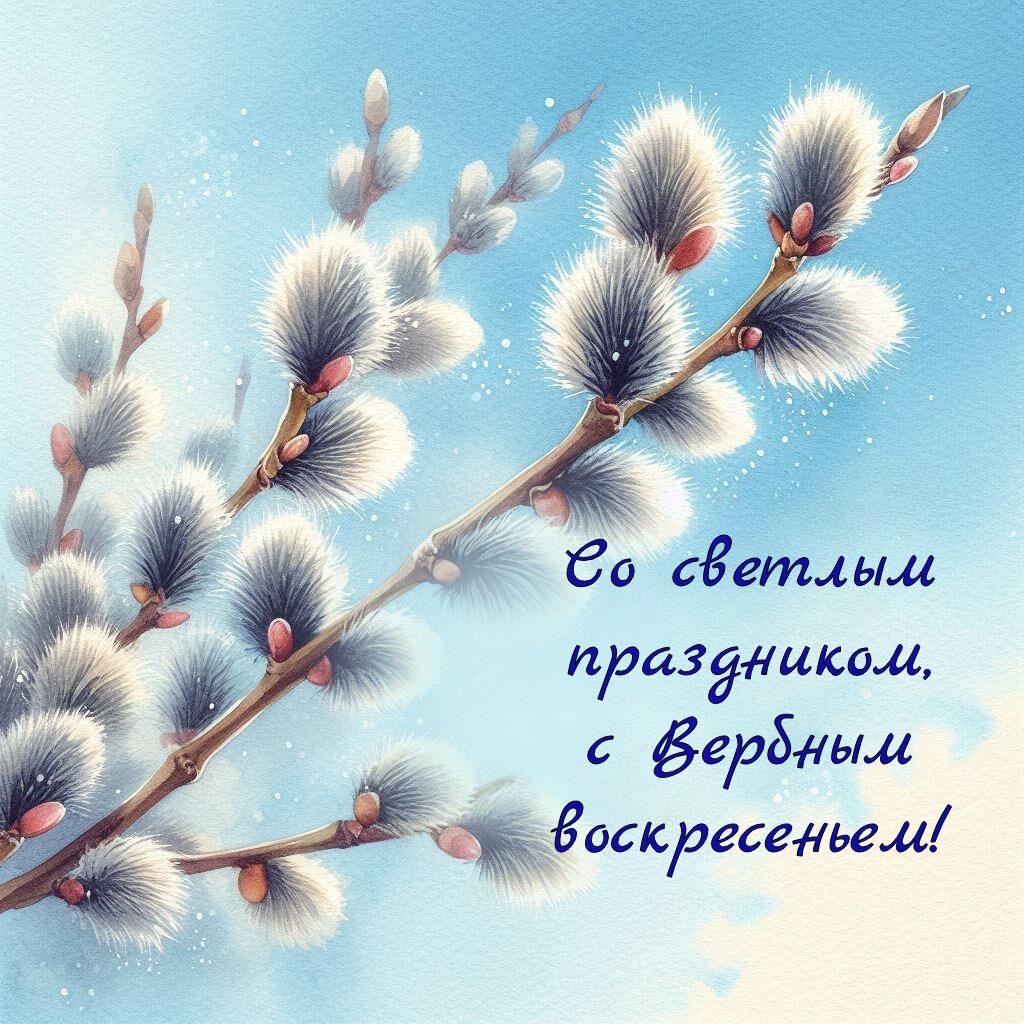 Красивые открытки с Вербным воскресеньем для родителей, бабушек и дедушек, свекрови, подруг — в общем, всех Вербным, Вербное, открытки, воскресенье, Христа, вербы, праздников, открыток, православные, близкими —, Однако, можно, небольшое, разрешает, употреблять, церковь, горячую, православная, застолье, шумных