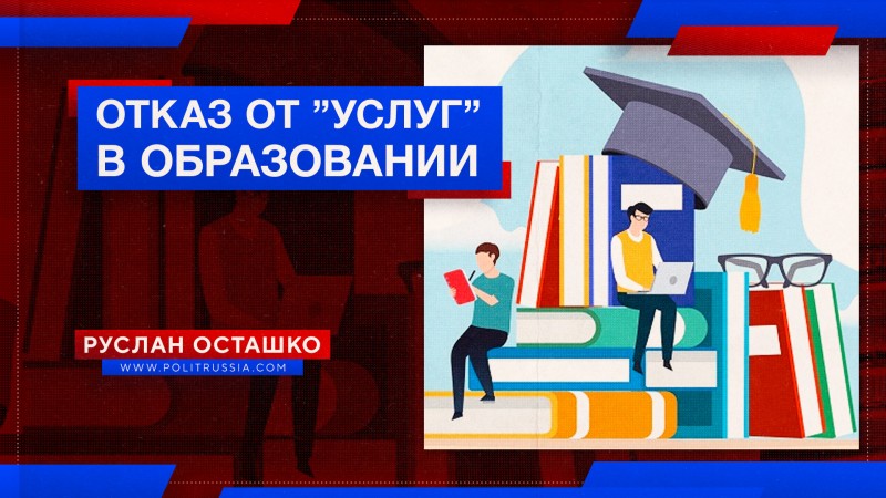 «Единая Россия» инициировала отказ от «услуг» в образовании