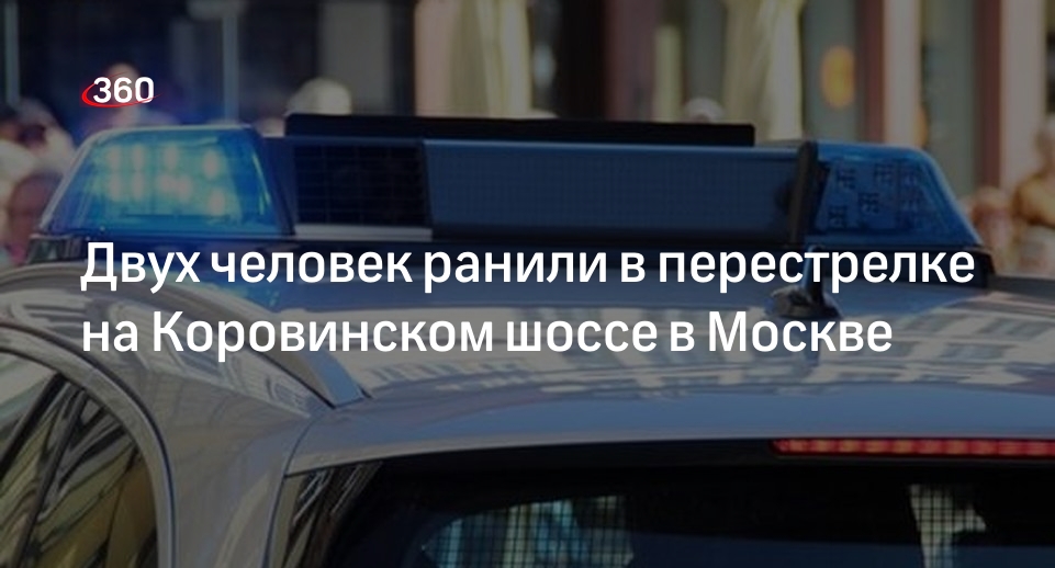 Источник 360.ru: в Москве при перестрелке ранили двух человек, третий сбежал
