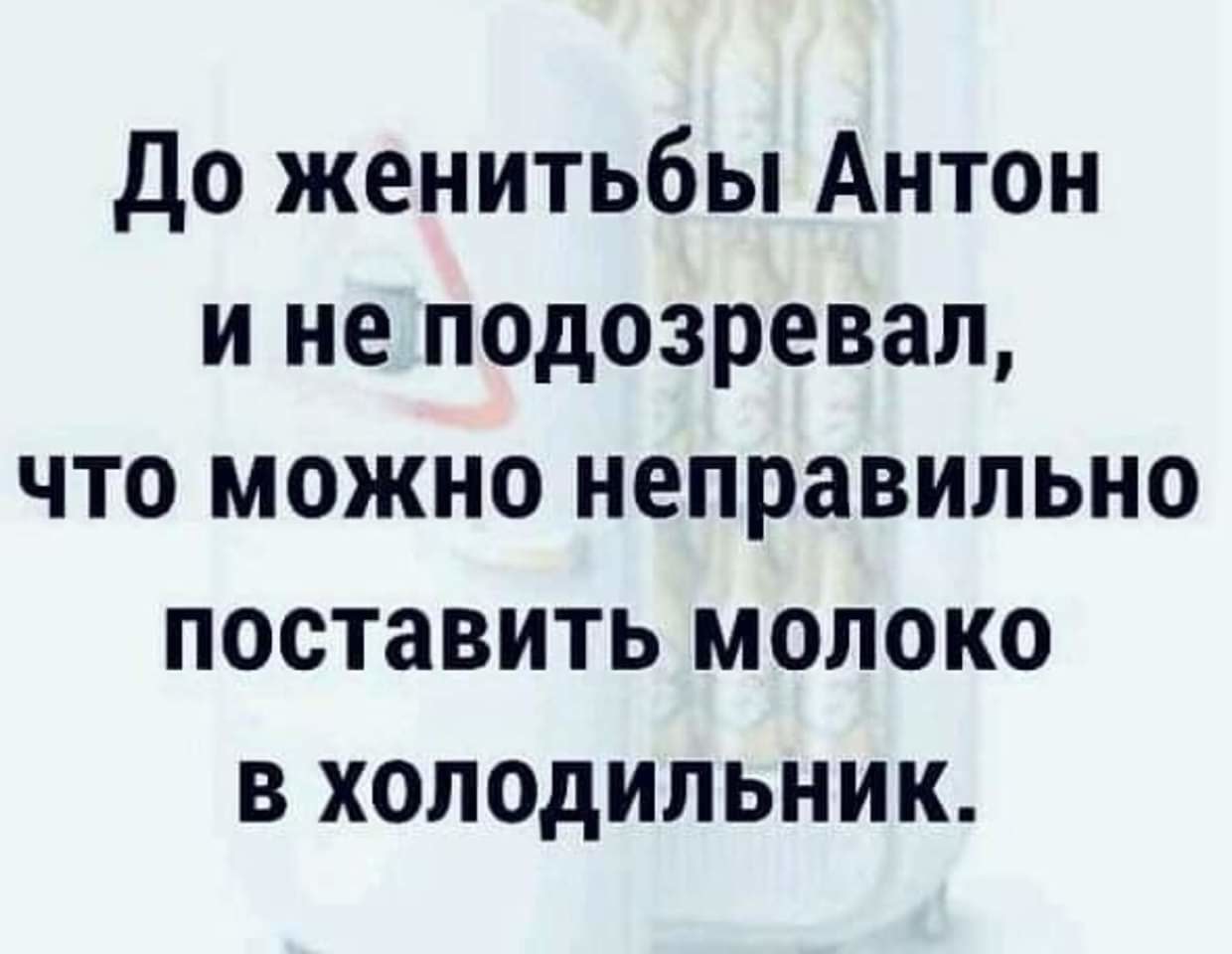 Возможно опечатка. До женитьбы. До женитьбы не подозревал что можно неправильно поставить молоко.