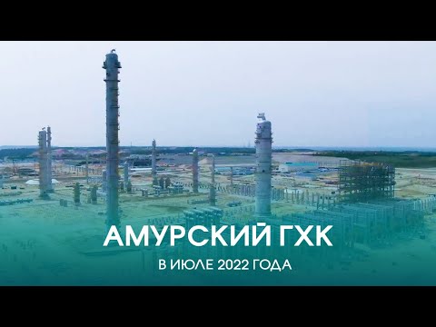 Амурский ГХК в июле 2022 года