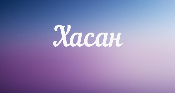 Значение имени Хасан