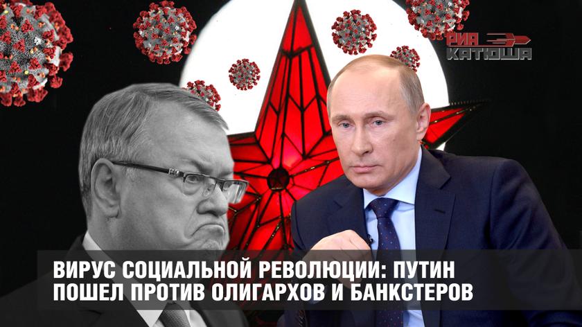 Вирус социальной революции: Путин пошел против олигархов и банкстеров
