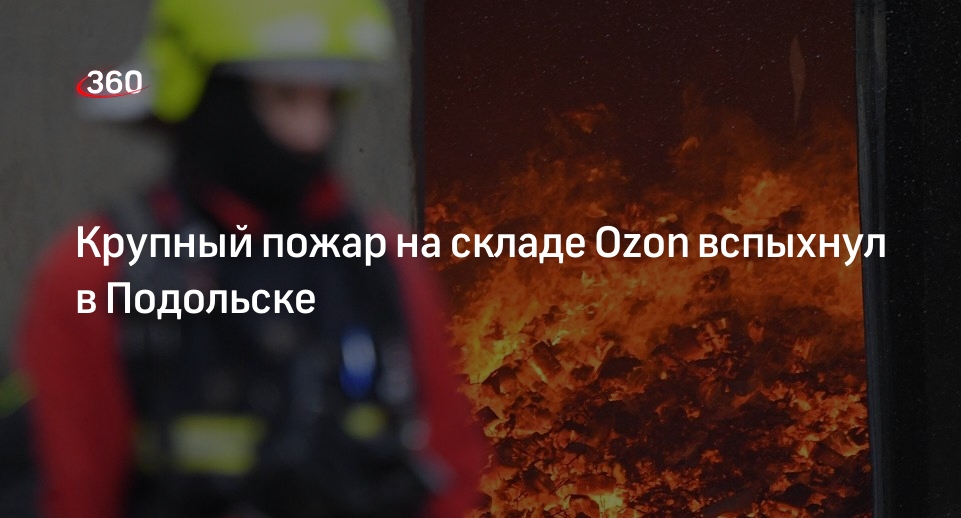 Озон гривно. Балашиха Стройпарк пожар. Склад Озон в Подольске. Склады Озон Подольск Гривно. Стройпарк поджог.