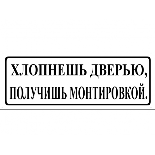 Не хлопайте дверью картинки для офиса распечатать