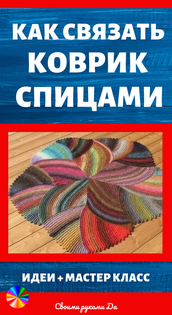 Как связать коврик спицами: идеи и мастер класс своими руками