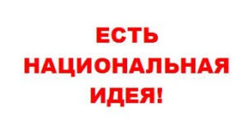 Россия снова в поисках национальной идеи россия