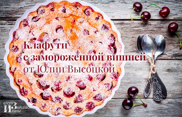 Рецепты вкусных блюд французской кухни от Юлии Высоцкой: клафути, рататуй, салат «Нисуаз», бриошь