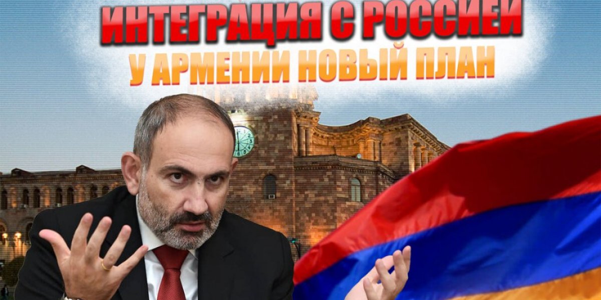 Армения захотела интеграции с Россией. Каким будет наш ответ